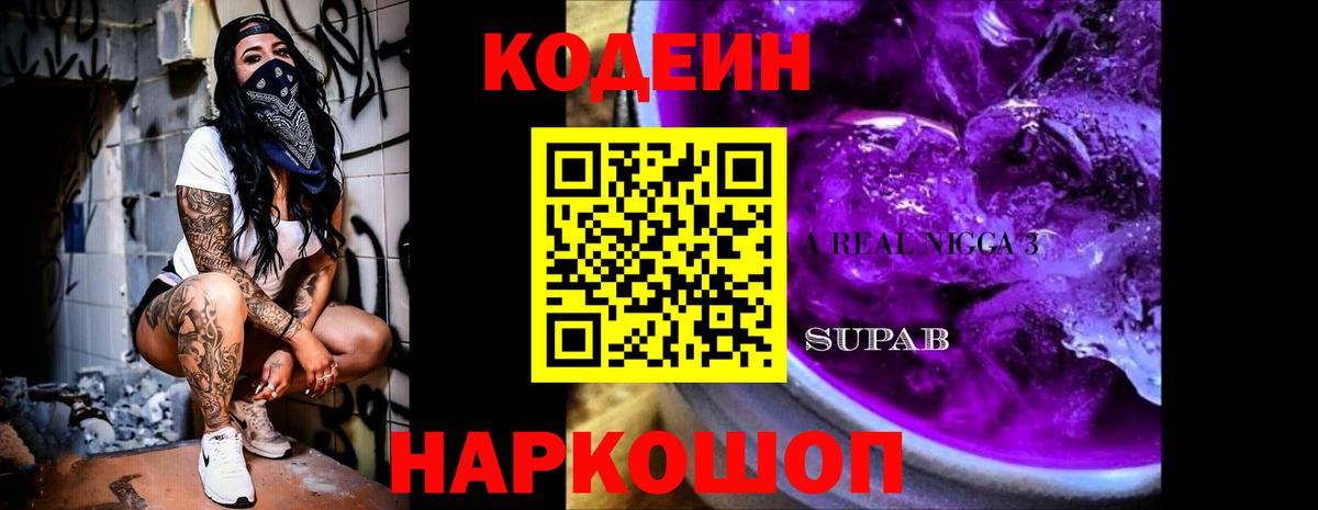 Кодеин Purple Drank Вольск
